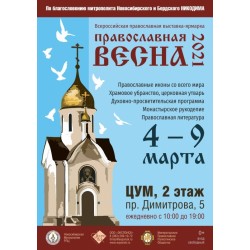 Православная Выставка г Новосибирск с 4.03 по 9.03.2021 г.