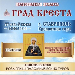 Православная выставка г. Страврополь "ГРАД КРЕСТА" начало с 27мая - 5 июня 2021г.