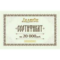 Сертификат 20000