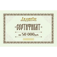 Сертификат 50000